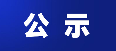 關于2024年度深圳市社會組織交流服務 展示點（樞紐服務）項目中期 資金使用情況的公示