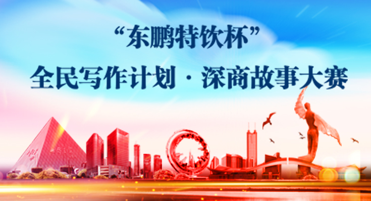 全民寫作計(jì)劃·深商故事大賽
