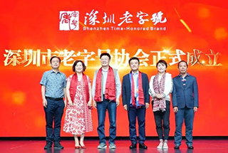 深圳老字號協會