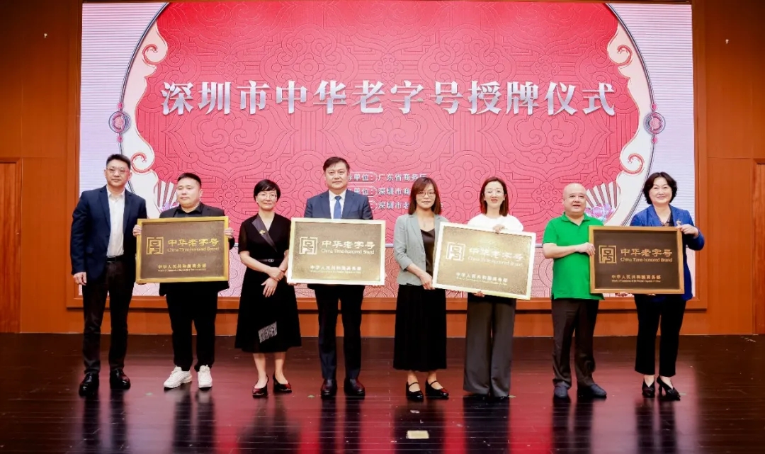 深圳首次舉辦中華老字號授牌儀式