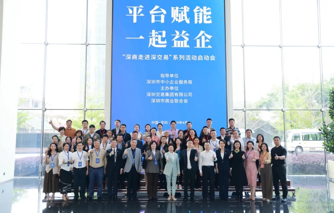 中小局、深交易、深商會平臺賦能，一起益企