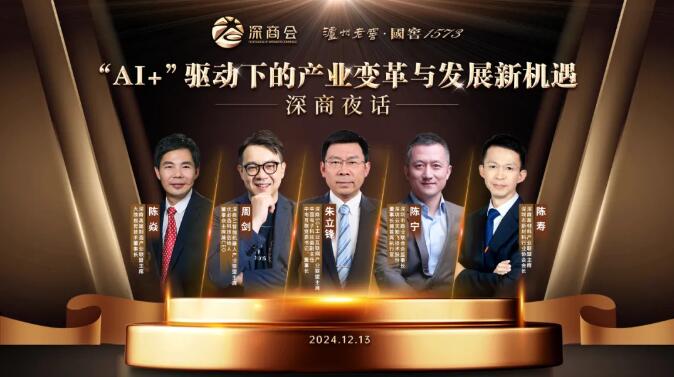 深商四大產業聯盟18位企業家碰撞“AI+”產業融合