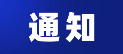 關(guān)于開展第二屆“深圳新字號(hào)”品牌申報(bào)的通知