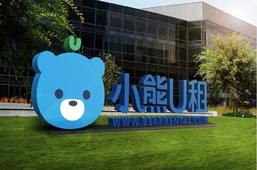 深商動態 | 12個月內第4輪，小熊U租完成B輪數億元融資