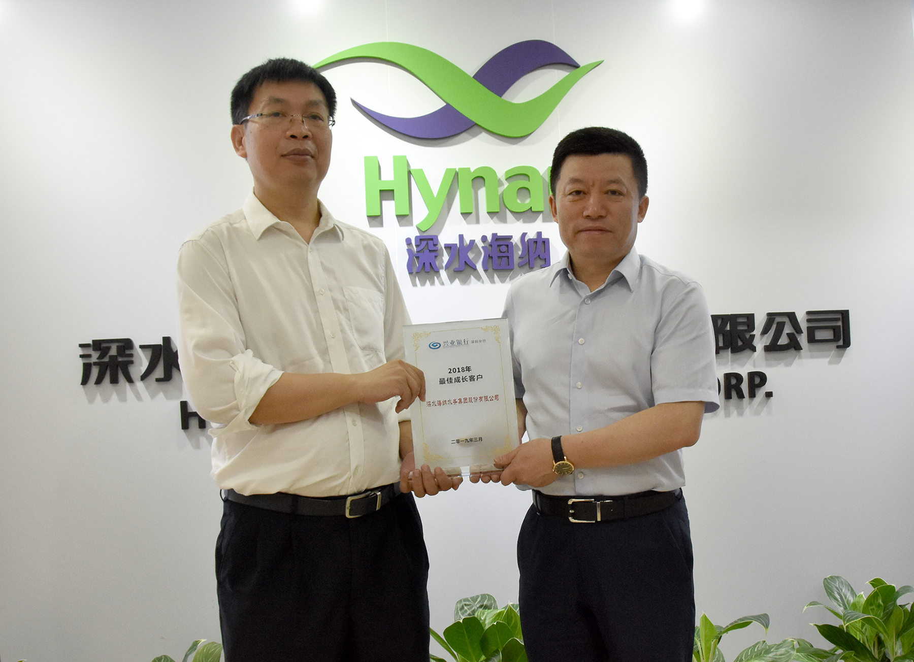 深水海納集團榮獲興業銀行2018最佳成長客戶