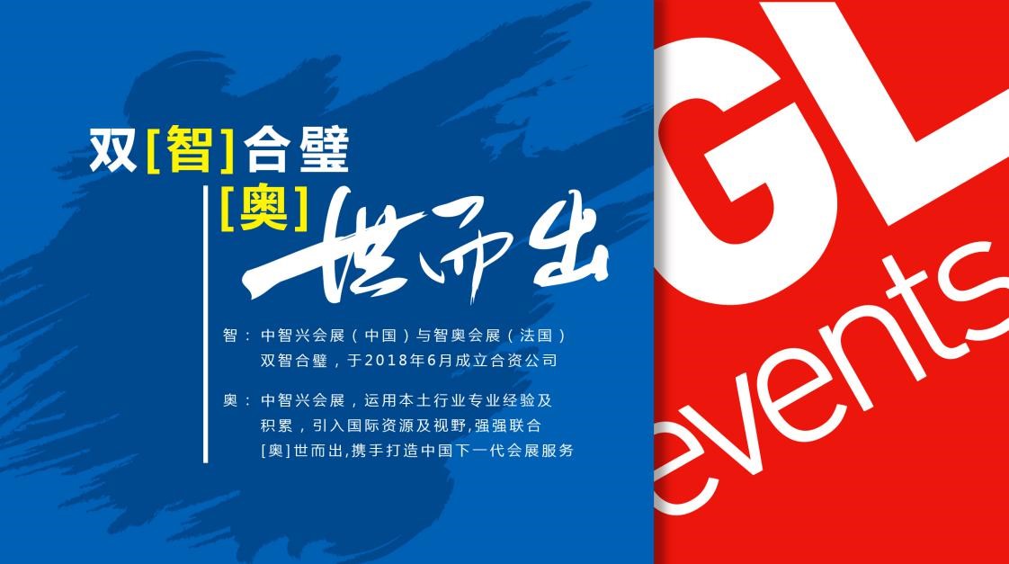 智奧會展（深圳）有限公司簡介