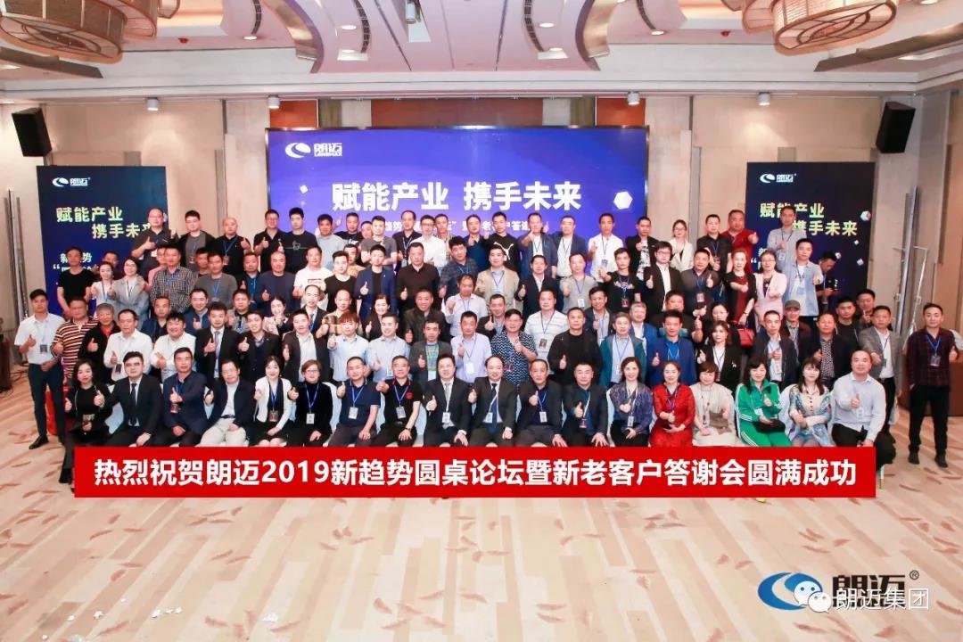 賦能產業 攜手未來|朗邁2019年新趨勢圓桌論壇暨新老客戶答謝會圓滿成功