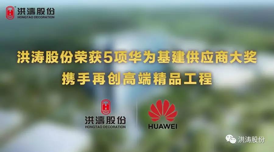 洪濤股份榮獲5項華為基建供應商大獎
