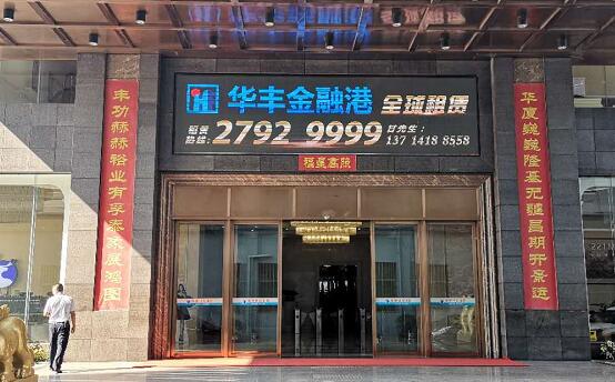 深圳市華豐世紀投資（集團）有限公司